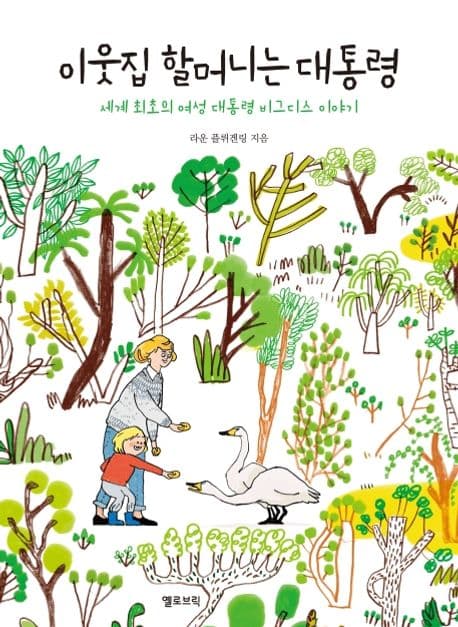 이웃집 할머니는 대통령의 표지 이미지