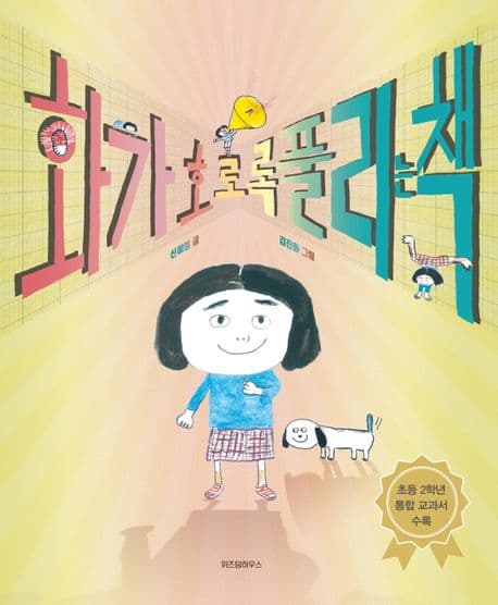 화가 호로록 풀리는 책의 표지 이미지