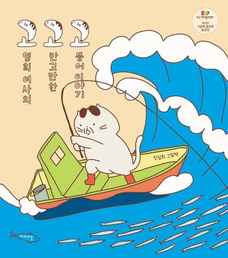 고영희 여사의 고만고만한 고등어 이야기의 표지 이미지