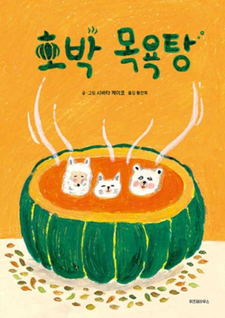 호박 목욕탕의 표지 이미지