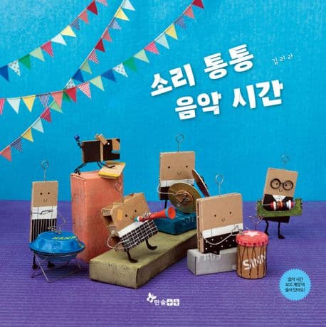 소리 통통 음악 시간의 표지 이미지