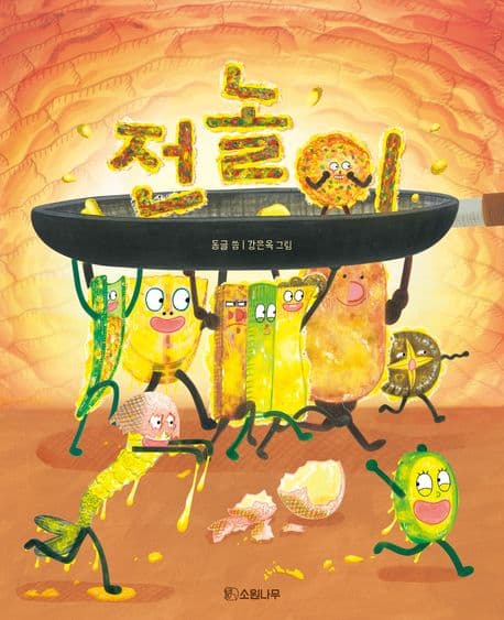 전놀이의 표지 이미지