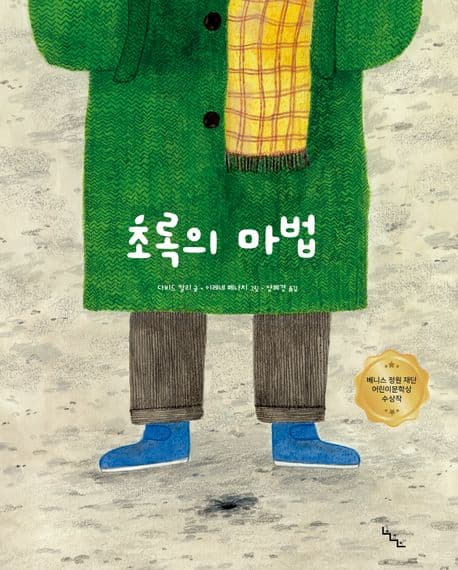 초록의 마법의 표지 이미지