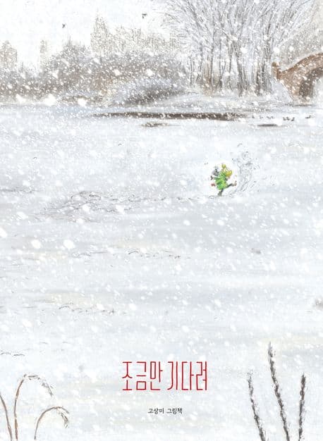 조금만 기다려의 표지 이미지