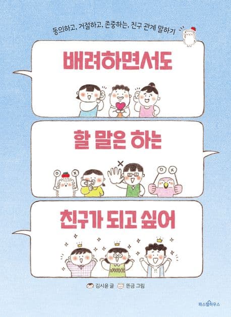 배려하면서도 할 말은 하는 친구가 되고 싶어의 표지 이미지