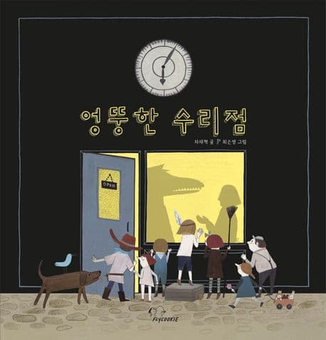 엉뚱한 수리점의 표지 이미지