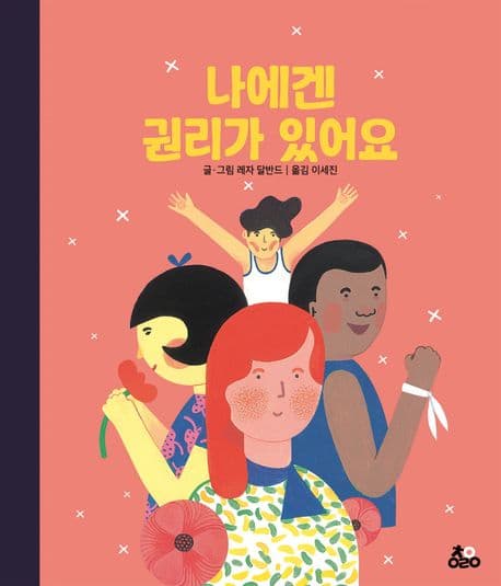 나에겐 권리가 있어요의 표지 이미지