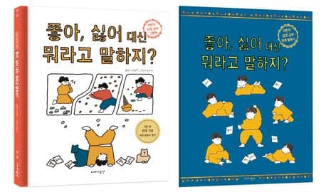 좋아, 싫어 대신 뭐라고 말하지?의 표지 이미지