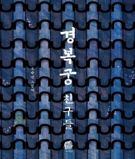 경복궁 친구들의 표지 이미지