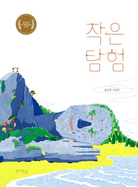 작은 탐험의 표지