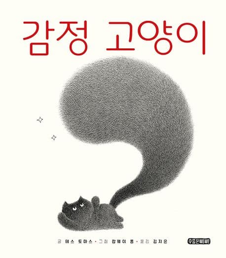 감정 고양이의 표지