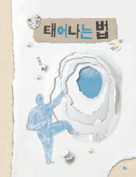 태어나는 법의 표지 이미지