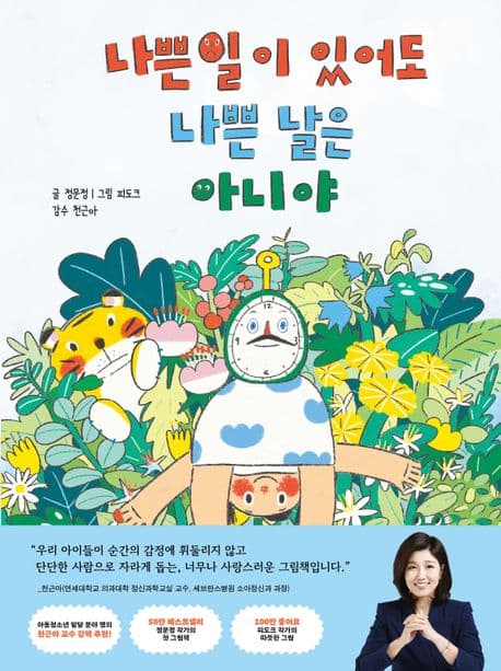 나쁜 일이 있어도 나쁜 날은 아니야의 표지 이미지