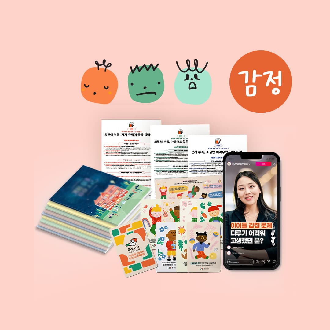 [해피메스X우따따] 일상 속 감정문제를 위한 ‘어린이 감정교육 패키지’(그림책 9권)의 커버 이미지