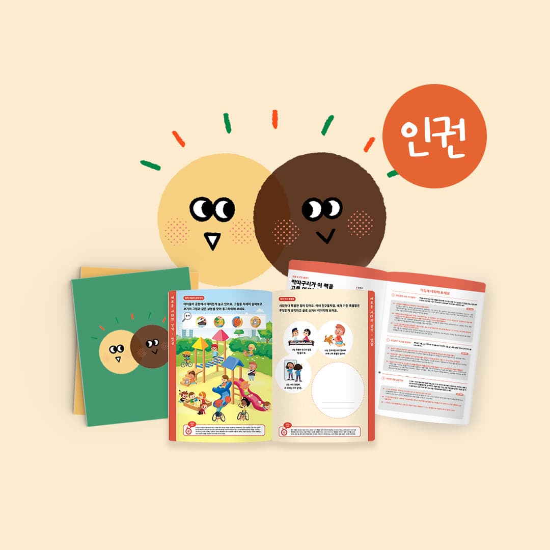 [인권] 그림책2권+워크북+가이드의 커버 이미지