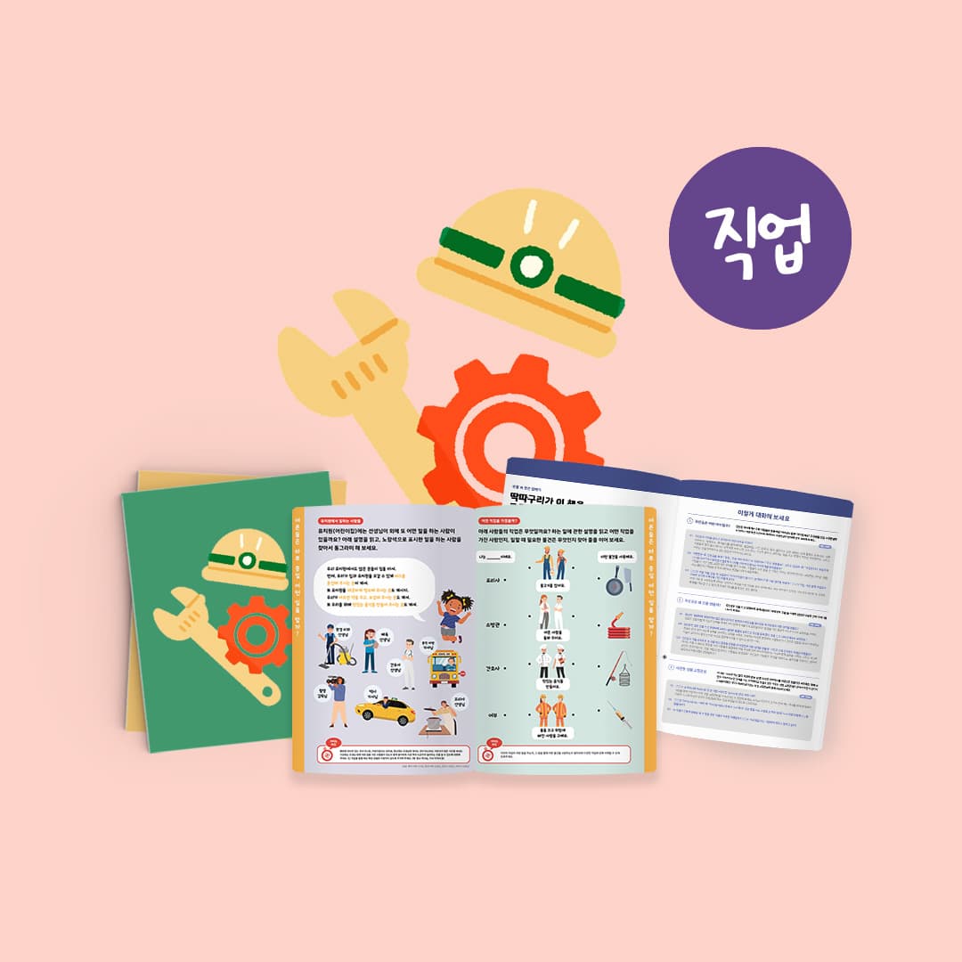 [직업] 그림책2권+워크북+가이드의 커버 이미지