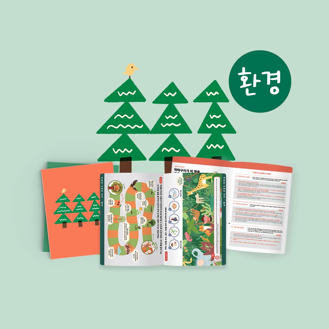 [환경] 그림책2권+워크북+가이드의 커버 이미지