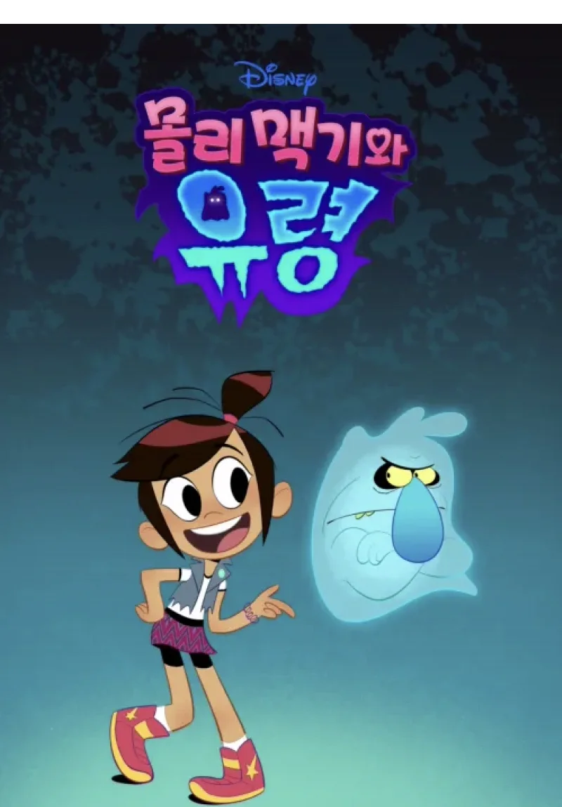 몰리 맥기와 유령의 표지 이미지