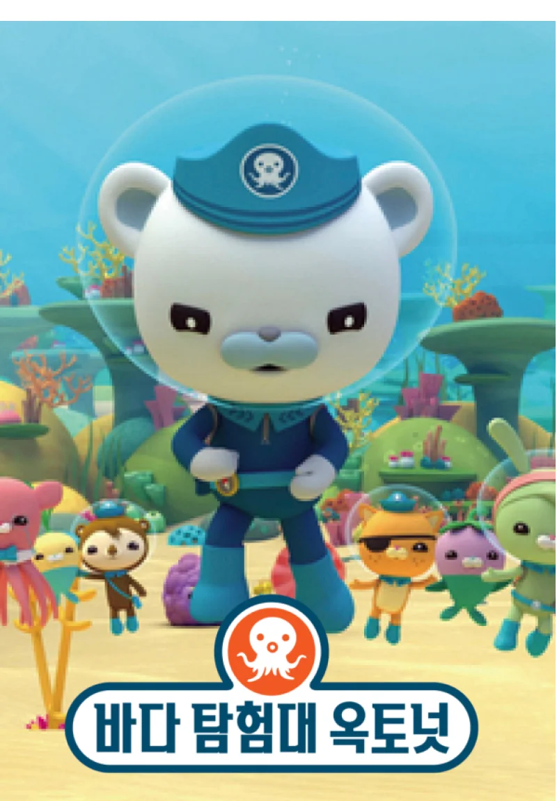 바다 탐험대 옥토넛의 표지 이미지