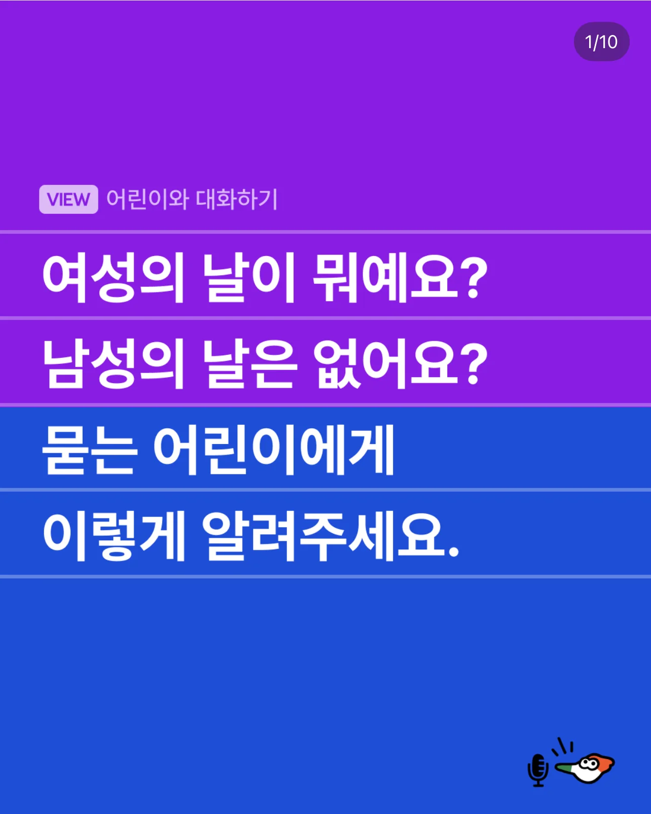 "여성의 날이 뭐예요? 왜 남성의 날은 없어요?" 묻는 어린이에게 이렇게 알려주세요