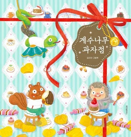 계수나무 과자점의 표지