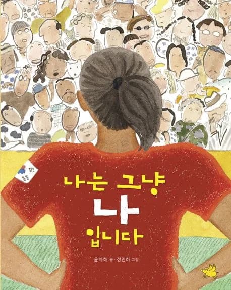 나는 그냥 나입니다