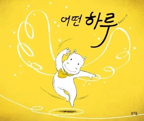 어떤 하루