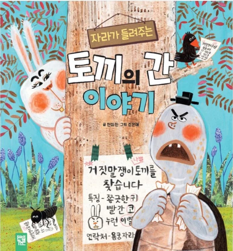 자라가 들려주는 토끼의 간 이야기의 표지