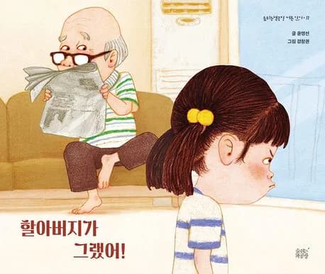 할아버지가 그랬어!의 표지