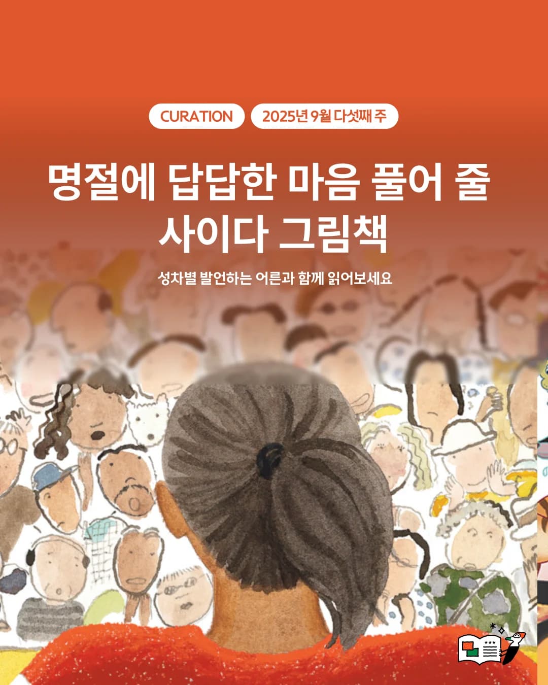 명절에 답답한 마음 풀어 줄 사이다 그림책