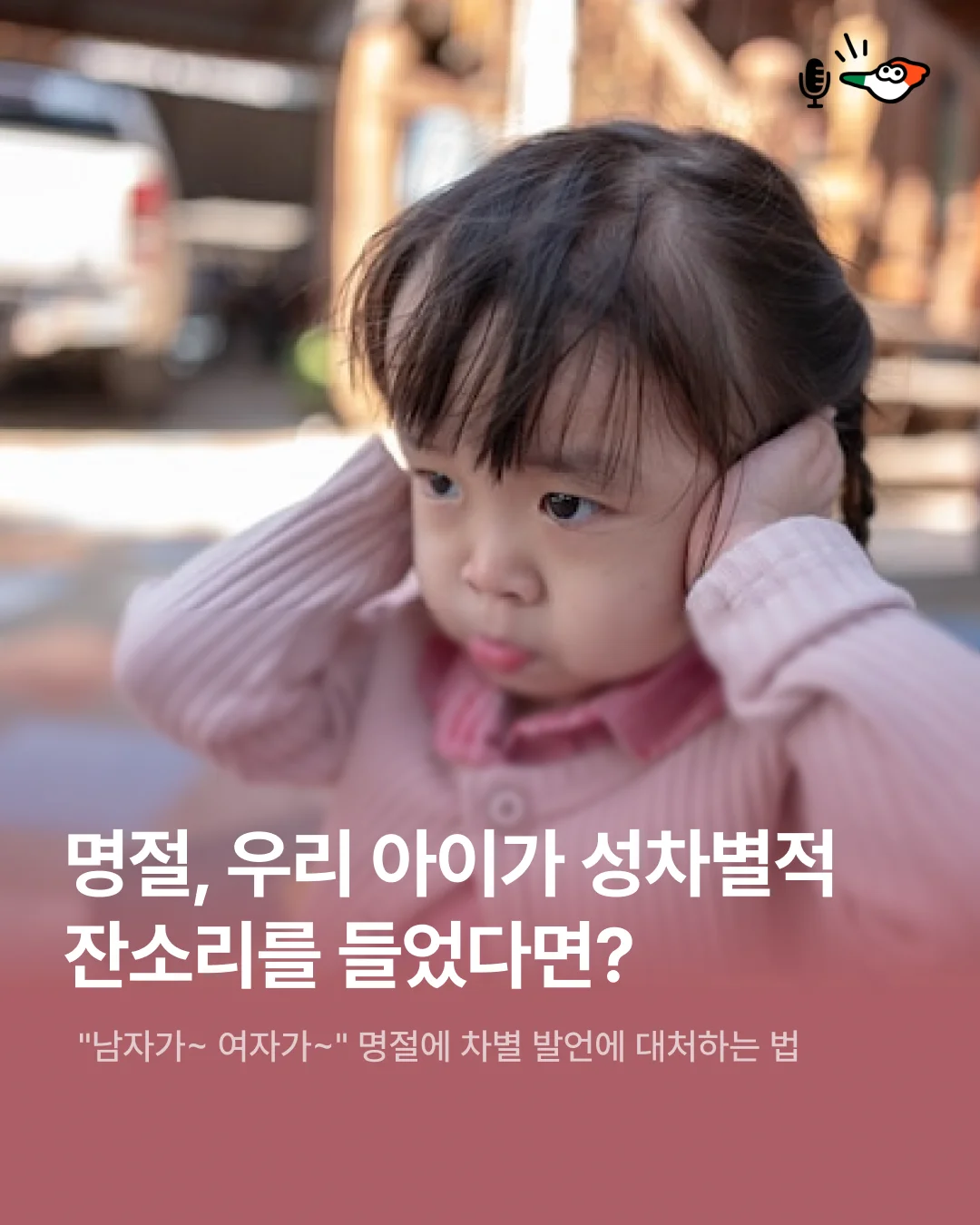 명절, 우리 아이가 성차별적 잔소리를 들었다면?