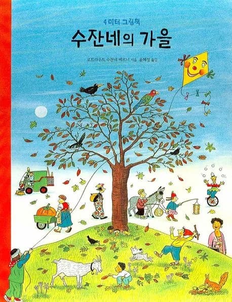 수잔네의 가을의 표지