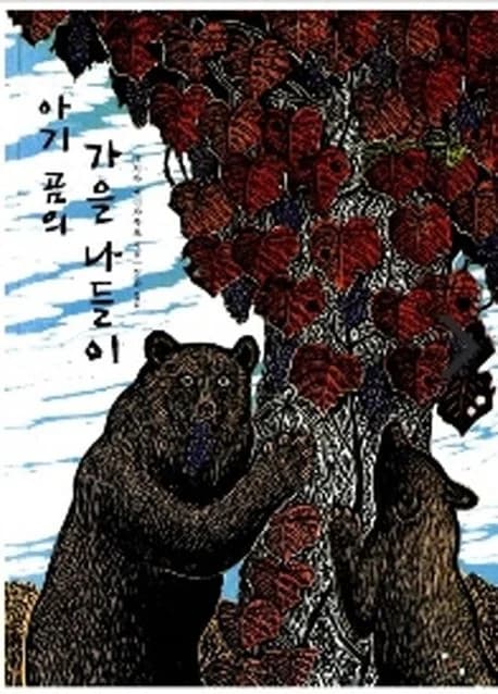 아기곰의 가을 나들이의 표지