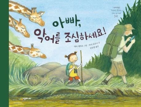 아빠, 악어를 조심하세요