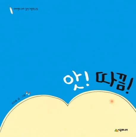 앗! 따끔!의 표지