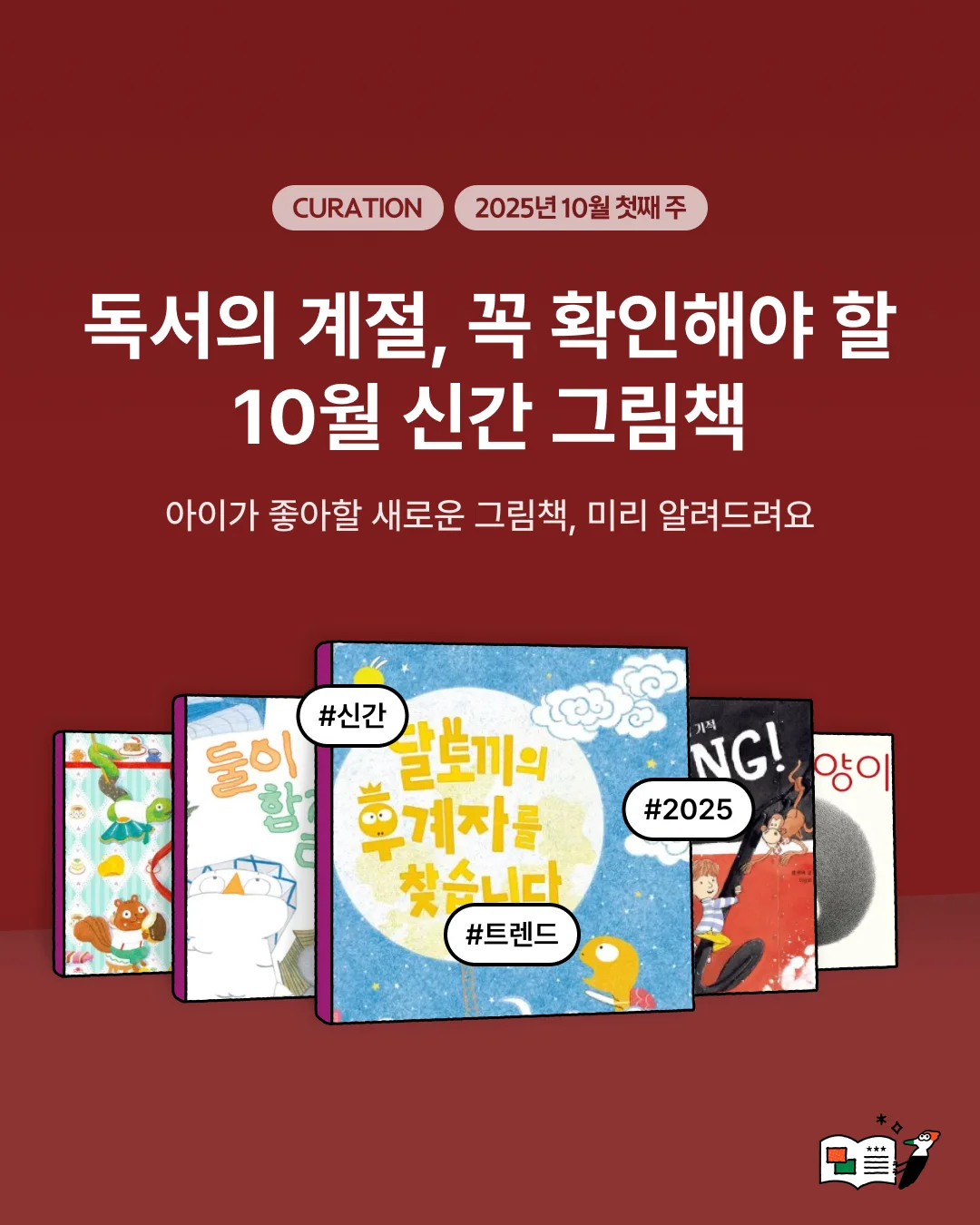 독서의 계절, 꼭 확인해야 할 10월 신간 그림책