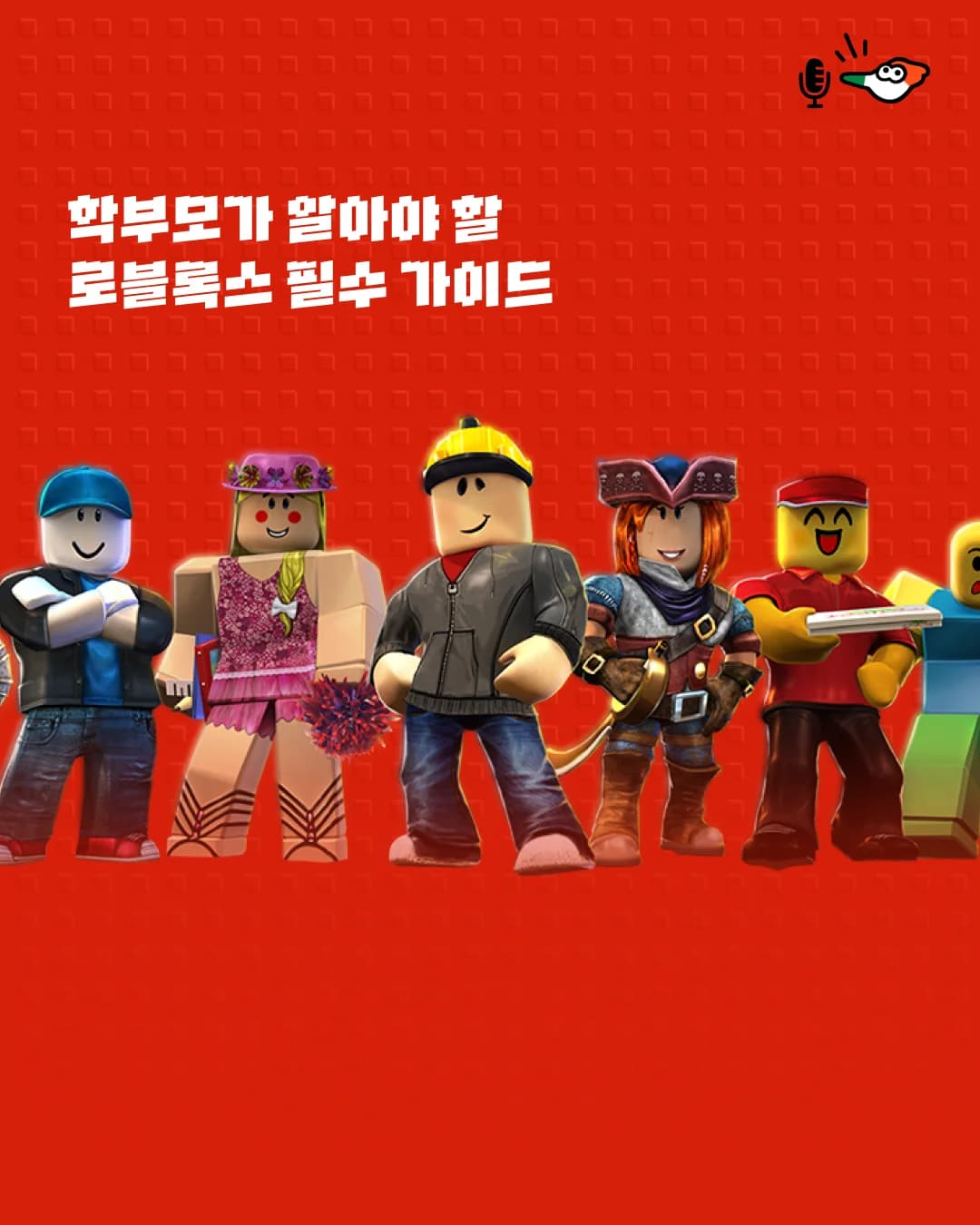 초등 90%가 하는 게임, 로블록스를 알아보자!의 표지 이미지