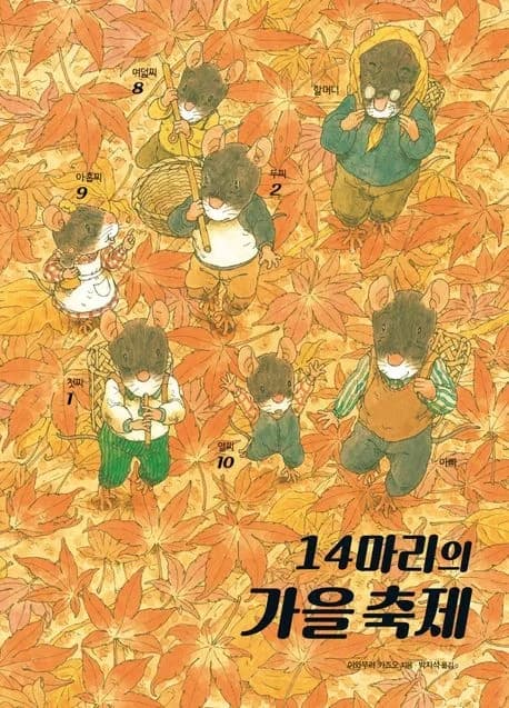 14마리의 가을 축제의 표지