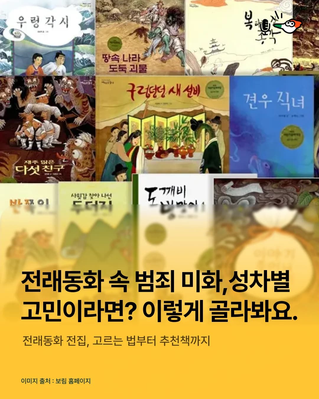 전래동화 속 범죄 미화와 성차별이 고민이라면, '이 기준'으로 골라보세요.