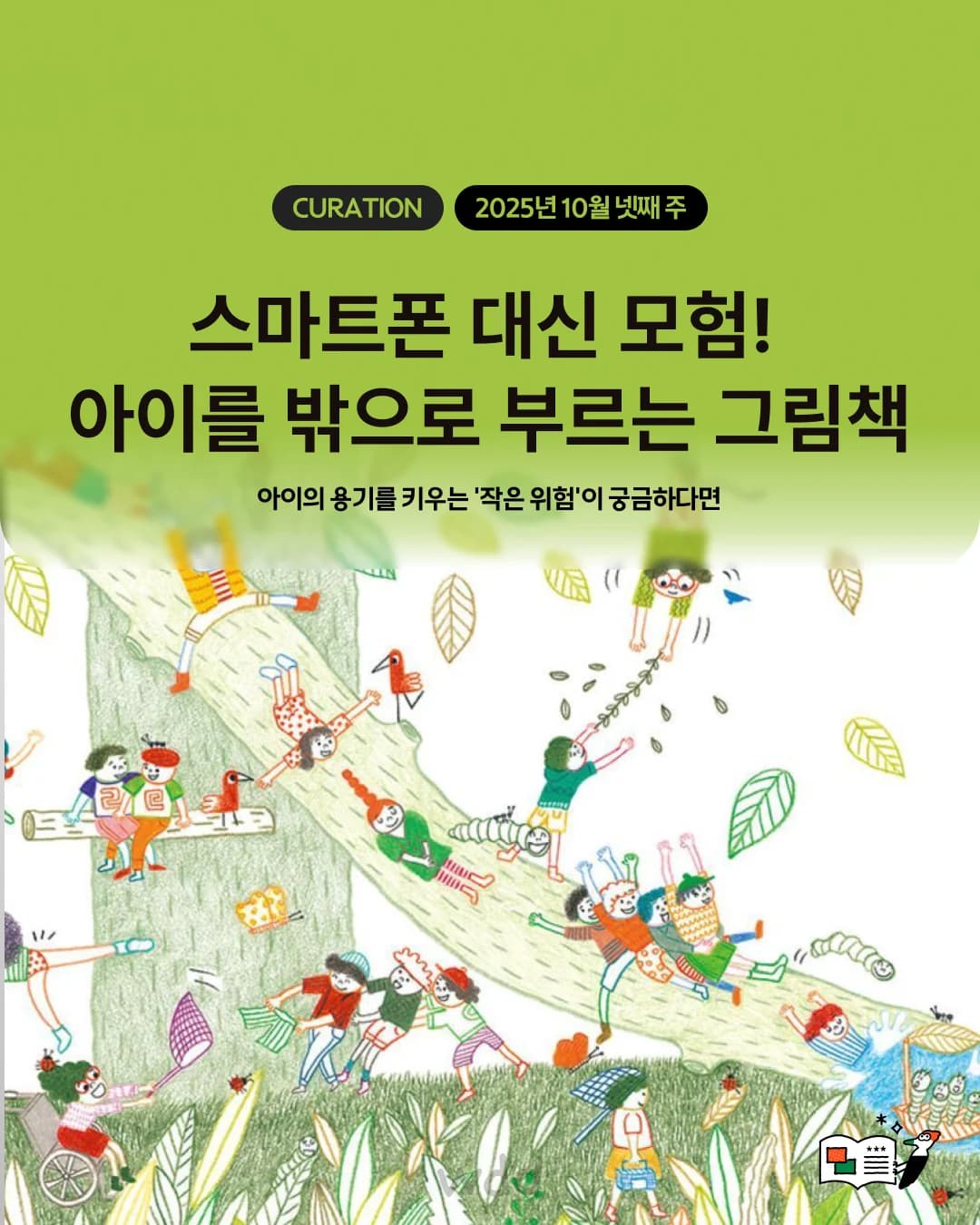 스마트폰 대신 모험! 아이를 밖으로 부르는 그림책