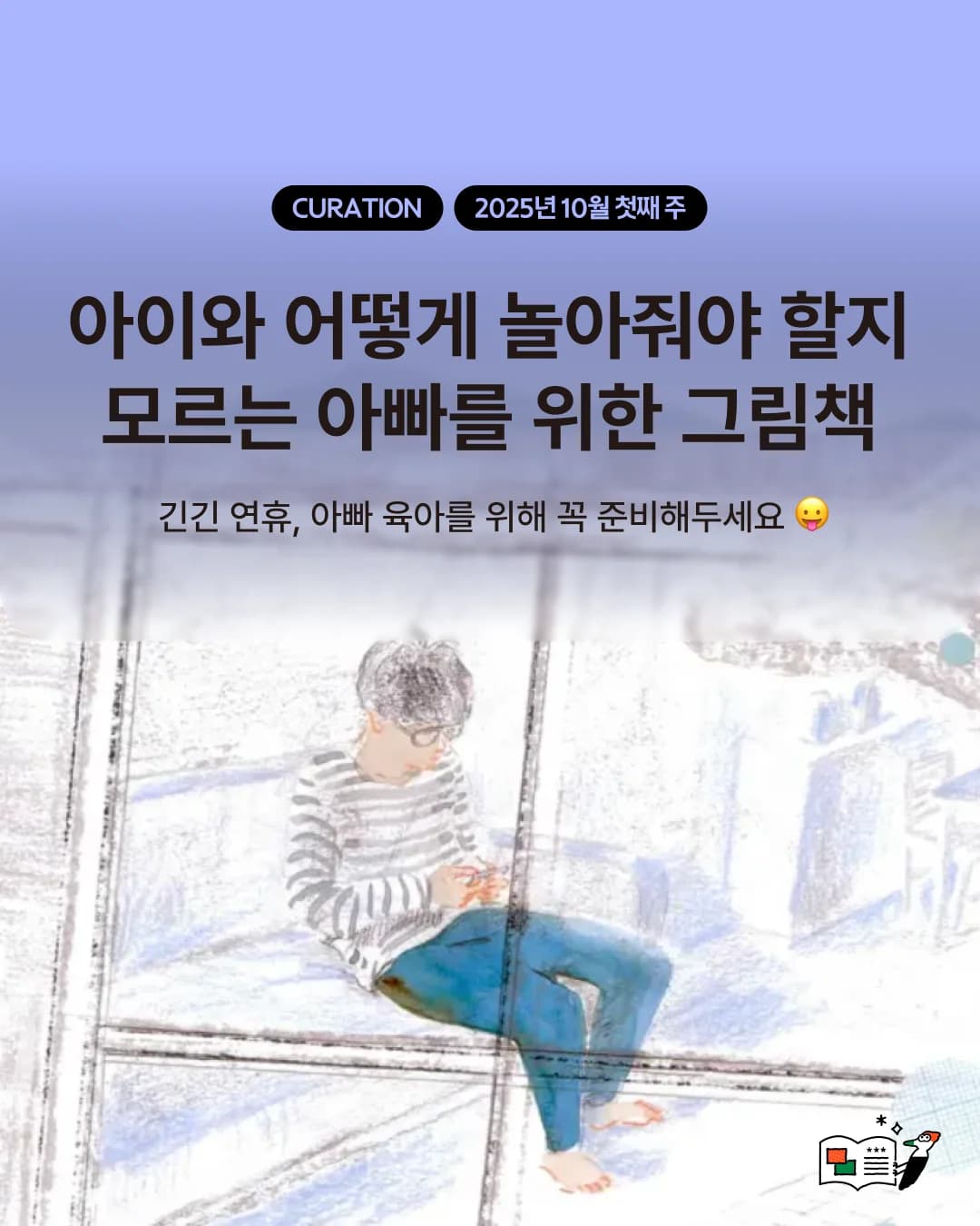 아이와 어떻게 놀아줘야 할지 모르는 아빠를 위한 그림책
