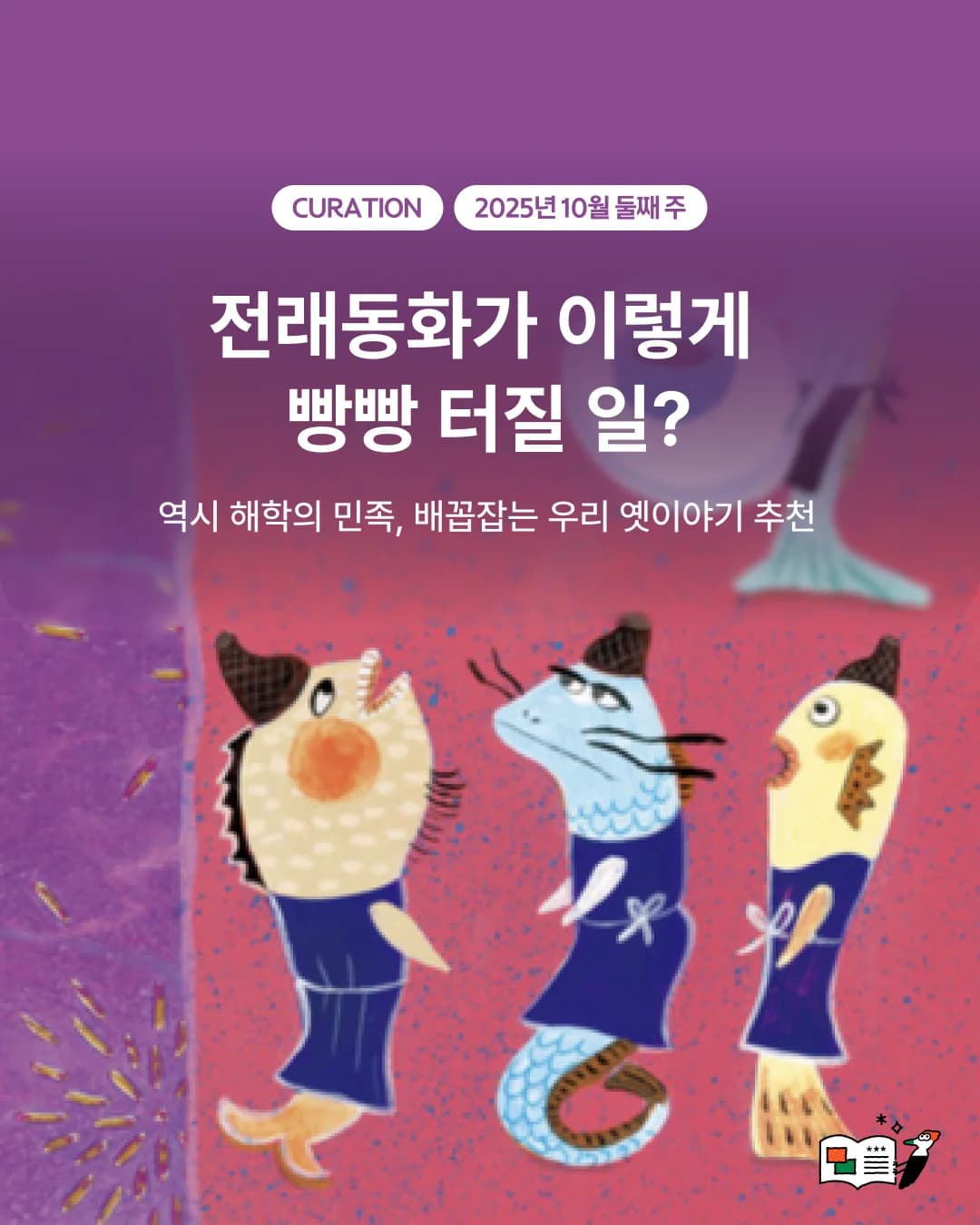 전래동화가 이렇게 빵빵 터질 일?