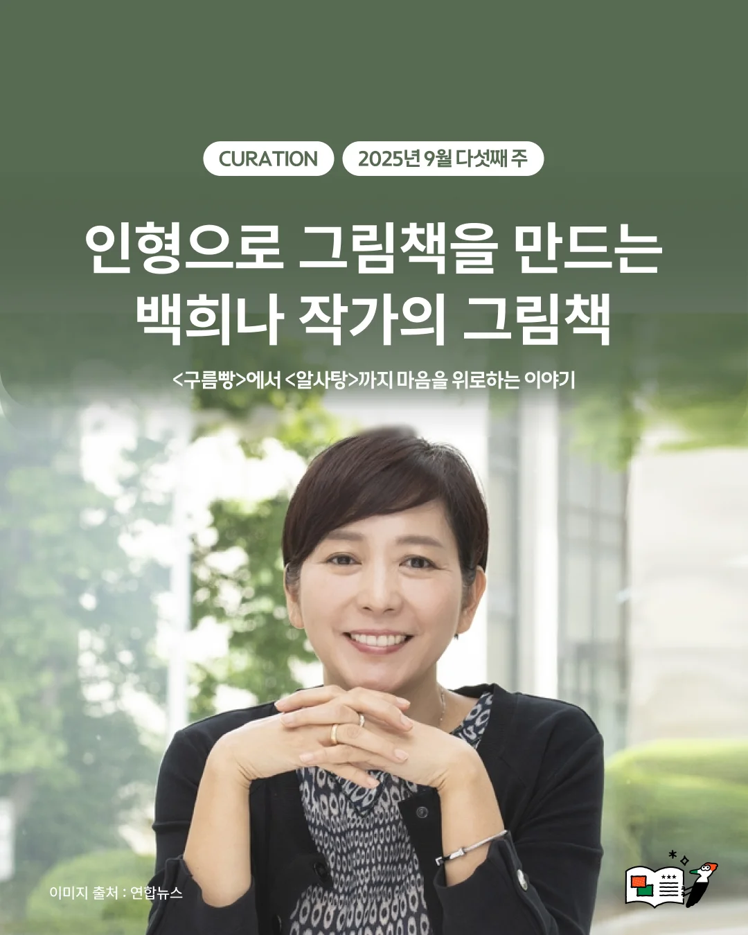 인형으로 그림책을 만드는 백희나 작가의 그림책