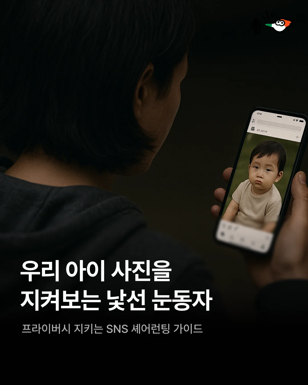 우리 아이 사진, SNS에 올리면 안 되나요?