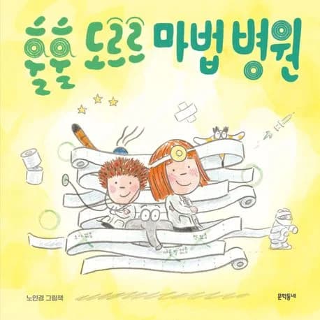 훌훌 도르르 마법 병원의 표지