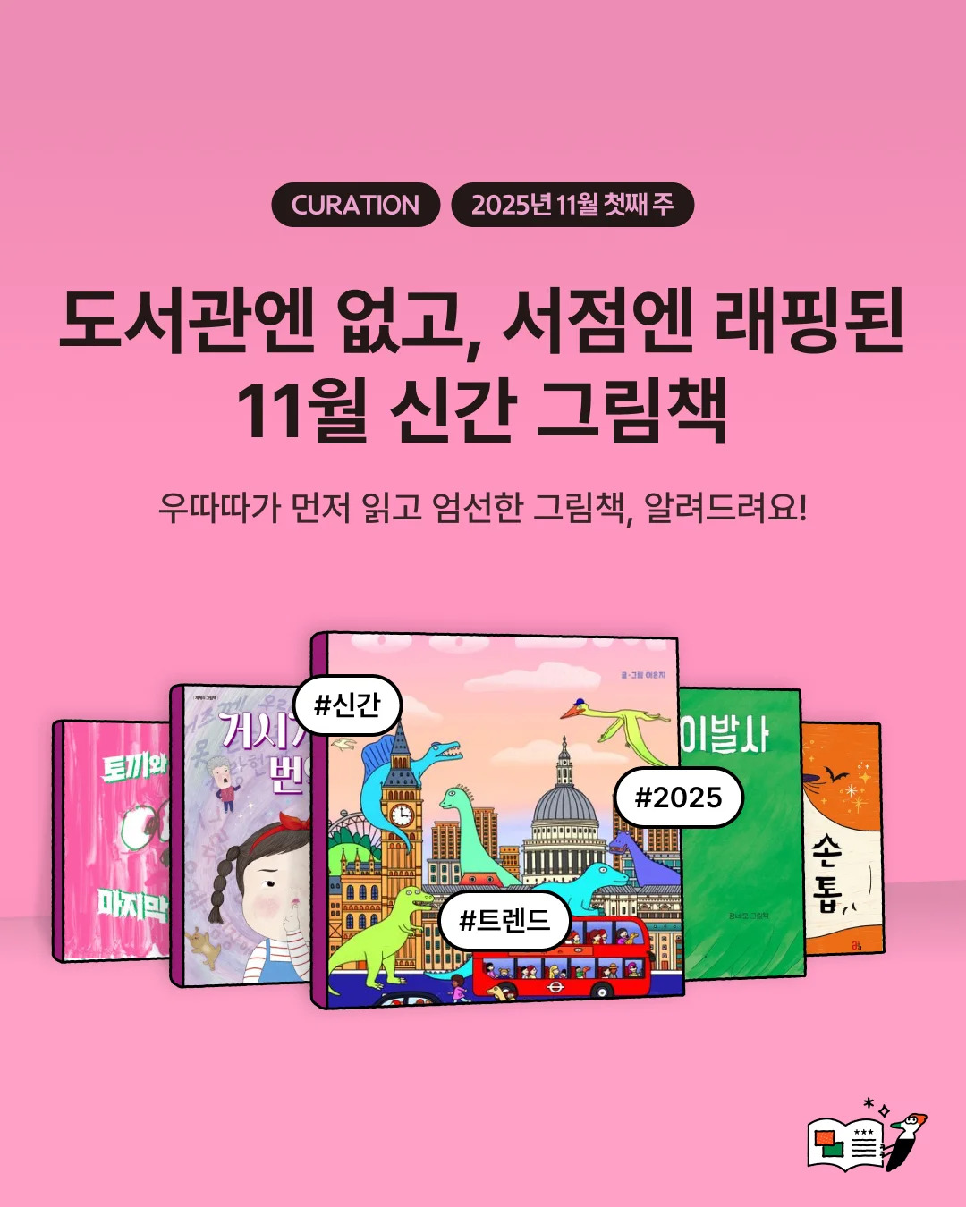 먼저 읽고 엄선한, 도서관엔 없고 서점엔 래핑된 신간