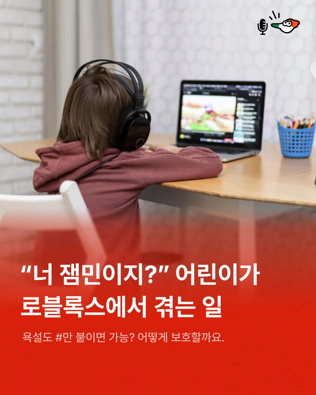 “너 잼민이지?” 어린이가 로블록스에서 겪는 일