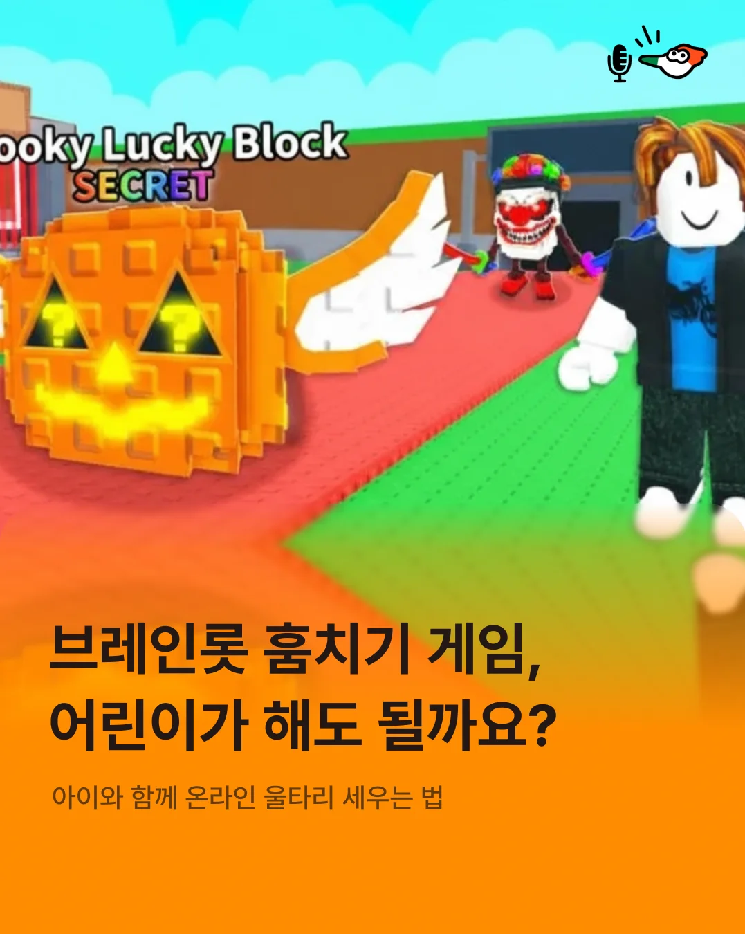 브레인롯 훔치기 게임, 어린이가 해도 될까요?