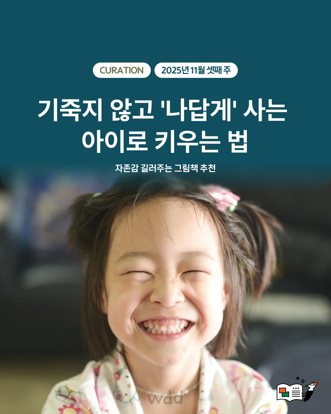 기죽지 않고 '나답게' 사는 아이로 키우는 법