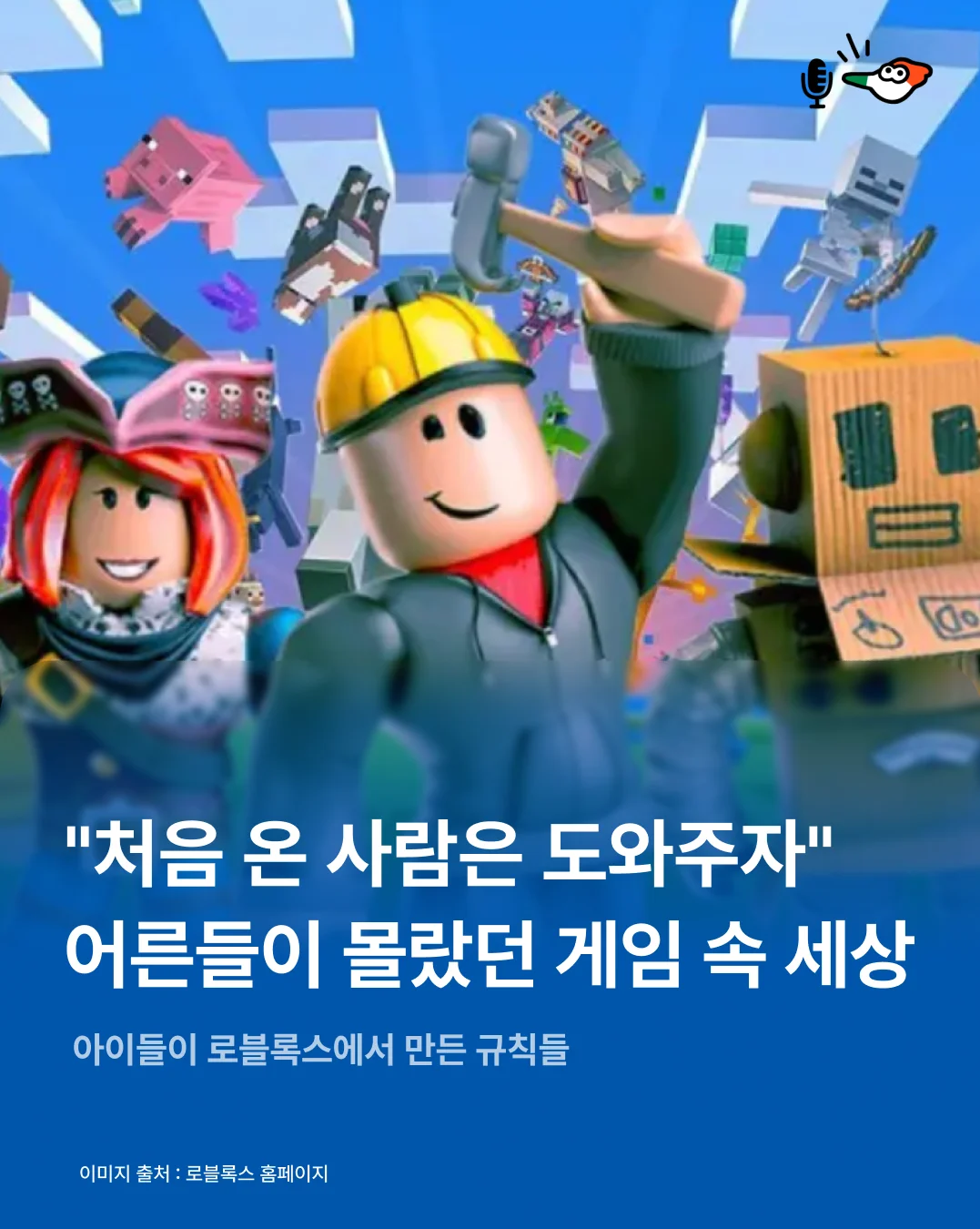 "처음 온 사람은 도와주자" 어른들이 몰랐던 게임 속 세상